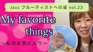 Jazzフルーティストへの道vol.23【My favorite things】【私のお気に入り】【ジャズフルート】