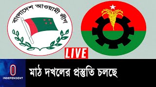 সভা সমাবেশ করে নিজেদের অবস্থান জানান দিচ্ছে আওয়ামী লীগ-বিএনপি  || AL-BNP