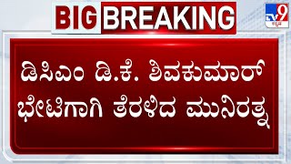 Munirathna Leaves To Meet DK Shivakumar Over RR Nagar Grants Issue