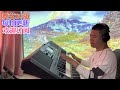 电子琴演奏「舞女dj版」keyboard music