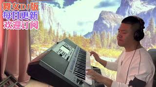 电子琴演奏「舞女DJ版」keyboard music