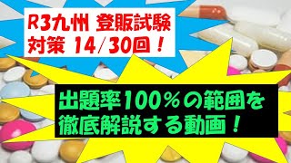 【独学で合格出来る登録販売者試験】かぜ薬 要点 【R3年度九州ブロック対策】第14/30回