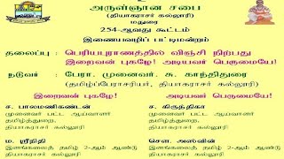 அருள்ஞான சபை (தியாகராசர் கல்லூரி) சிறப்புரை