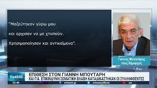 Καταδικάστηκαν σε φυλάκιση οι συλληφθέντες για την επίθεση στον Γ. Μπουτάρη | 11/04/2022  | ΕΡΤ