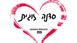 פתיח סדנה זוגית - הרב איתמר אינהסזאן