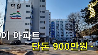 단돈 900만원~이 아파트 살다가 떠나가도 욕심 없이 아깝지 않겠네요.[땅지통]