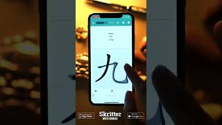 How to Write 9 nine  (九 jiǔ)  in Chinese - HSK 1 - Skritter