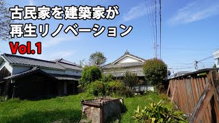 古民家を建築家が再生リノベーションVol 1