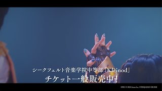 【CM】シークフェルト音楽学院中等部「Kleinod」