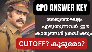 CPO Provisional Answer Key വന്നു ഉത്തരങ്ങളിൽ മാറ്റമുണ്ട്, അടുത്ത ഘട്ടം CPO എഴുതുന്നവർ  ശ്രദ്ധിക്കുക