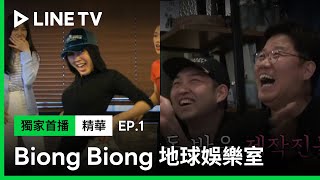 【Biong Biong 地球娛樂室】EP1精華：李泳知大秀舞技跳《LOVE SHOT》 樂壞羅PD | LINE TV 共享追劇生活