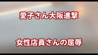 【愛子さん大阪進撃】11/20：女性店員さんの屈辱