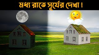 আপনি কি জানেন কোন দেশে মধ্যরাতে সূর্য দেখা যায় !!