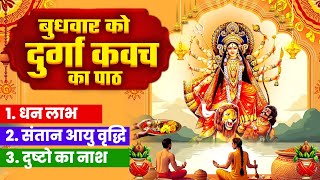 बुधवार को दुर्गा कवच का पाठ~धन लाभ~संतान आयु वृद्धि~दुष्टो का नाश~Durga Raksha Kavach~Mata Mantra