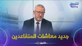 المدير العام للصندوق الوطني للتقاعد جعفر عبدلي يكشف للشروق نيوز جديد زيادات معاشات المتقاعدين