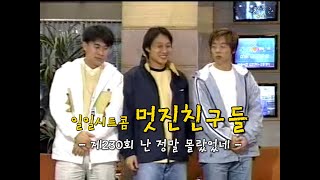 [유재석 아카이브] KBS 일일시트콤 멋진 친구들ㅣ제230회 난 정말 몰랐었네