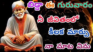 #బిడ్డా ఈ గురువారం నీ జీవితంలో కీలక మార్పు నా మాట విను #bidda e guruvaram nee jeevithamlo keelaka