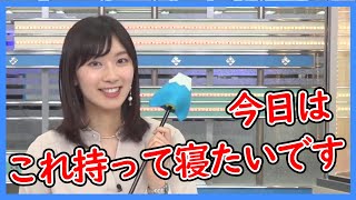 【檜山 沙耶】ウェザーニュース　今日のさやっち　爆笑フリートーク③　2022年2月23日　今日、これ持って寝たいです