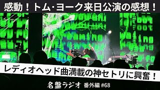 感動！トム･ヨーク来日公演の感想！～レディオヘッド曲満載の神セトリに興奮！【名盤ラジオ 番外編#68】