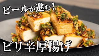 ネギと食べるラー油たっぷり！ビールの進むピリ辛さ厚揚げの作り方【キャンプ飯・簡単レシピ】