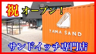 【サンドイッチ専門店】宍粟市にオープン！