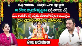 దత్త జయంతి - దత్తుడు ఎలా పుట్టాడు ఈ రోజున స్వామికి ఇష్టమైనవి పెట్టి ఆరాధన చేస్తే sudheer sharma