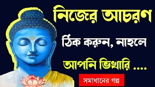 নিজের আচরণ ঠিক করুন|সমাধানের গল্প|অনুপ্রেরণামূলক গল্প|