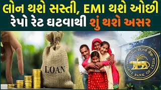 લોન થશે સસ્તી, EMI થશે ઓછી | રેપો રેટ ઘટવાથી શું થશે અસર | RBI Rate Cuts