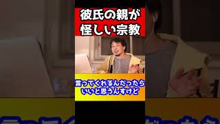 彼氏にせっかくプロポーズされたのに親が怪しい宗教に入信していることが発覚…どうしたらいい？【ひろゆき】#shorts