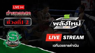 🔴𝙇𝙄𝙑𝙀 #ถ่ายทอดสดมวย | ศึกมวยไทยพลังใหม่ ช่วงที่1 | 22 มค. 68 เริ่ม 18.00น. #มวยไทย