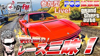 【GTA5 PS5】ぺにょん！純のGTFM！拡張版！熱盛り！レース三昧！参加歓迎！初見さんも気軽にご参加下さい【参加型ライブ】PSID　penyon-jun ＃グラセフ ＃レース