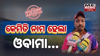 ME News Odisha | #obama | #cricketnews | କେମିତି ନାମ ହେଲା: ଓବାମା । #obama #commando11