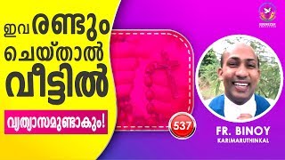 537. ഇവ രണ്ടും ചെയ്താൽ വീട്ടിൽ വ്യത്യാസമുണ്ടാകും ! (1 Tim 4,5)