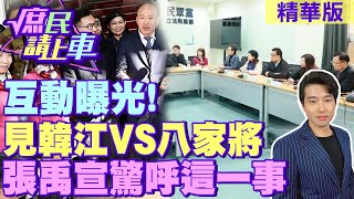 【#庶民請上車】互動曝光!見韓江VS八家將 張禹宣驚呼這一事 @大新聞大爆卦HotNewsTalk  @中天新聞CtiNews