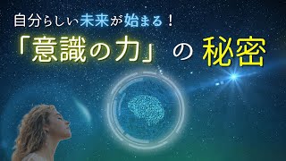 「意識の力」の秘密 * ー 自分らしい未来が始まる！ー