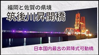 【福岡・佐賀】高さ東洋一の可動鉄橋「筑後川昇開橋」