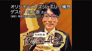 オリジナルメンズジュエリー構想【ゲスト：村上游さん】（#81 令和5年11月24日）