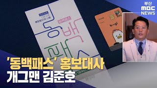 '동백패스' 홍보대사 개그맨 김준호 (2023-07-31,월/뉴스투데이/부산MBC)