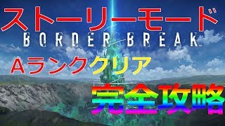 【前編】初心者向け！ストーリーモードの攻略法とAランククリアのコツを解説しました！  【kanon borderbreak】