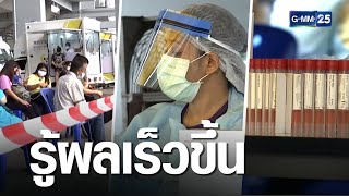 ตรวจโควิดด้วย Rapid Antigen test เต็มรูปแบบ | เกาะข่าวเที่ยง | GMM25