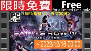 #限時免費#無料#FREE#EPIC商店《黑街聖徒 4：再次當選》[英/日本語字幕] Saints Row IV: R-Elected #AD【糖吵栗子】◦PC