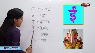 Learn Hindi Alphabets : Swar | स्वर | Hindi Alphabets & Words With Pictures | Learn Hindi For Kids