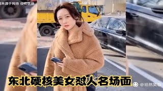 东北硬核美女怼人名场面，出口成章字字诛心，怼到你怀疑人生