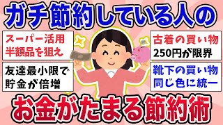 【有益】ガチで節約している人のお金がたまる節約術【ガルちゃんまとめ】