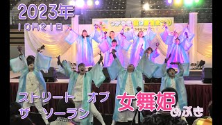 2023.10.21　【青森県つがる市】つがる市　食と産業まつり　よさこい　めぶき　女舞姫