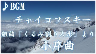 フリーBGM | 音楽素材 | チャイコフスキー 「くるみ割り人形」小序曲