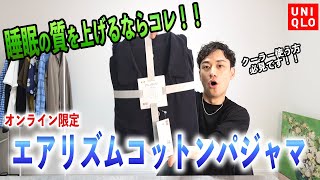 【オンライン限定】夏にオススメのエアリズムコットンパジャマを紹介します！！【UNIQLO】