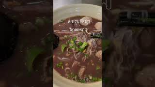 គុយទាវ​ទឹកខ្មៅ​ វិមានឯករាជ្យ​ #delicious #shortvideo