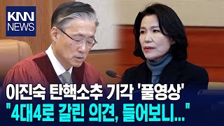 이진숙 탄핵소추 기각 '풀영상'  4대4로 갈린 의견, 들어보니...  / KNN