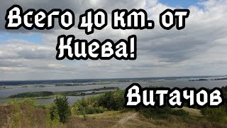 Село Витачов: лучшие виды на Днепр в киевской области! Городище Новгород Святополчий. Куда поехать?